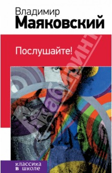 Владимир Маяковский - Послушайте! обложка книги Владимир Маяковский - Послушайте! обложка книги