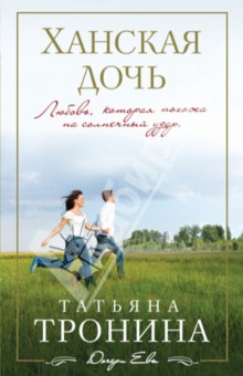 Ханская дочь - Татьяна Тронина