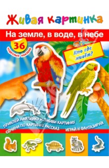 На земле, в воде, в небе. Кто где живет? обложка книги На земле, в воде, в небе. Кто где живет? обложка книги