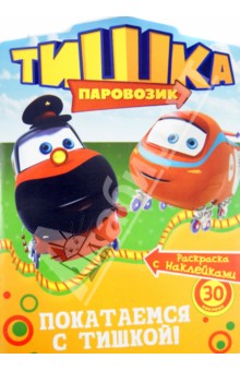 Покатаемся с Тишкой! обложка книги Покатаемся с Тишкой! обложка книги