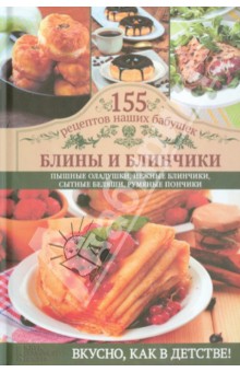 Светлана Семенова - Блины и блинчики обложка книги Светлана Семенова - Блины и блинчики обложка книги