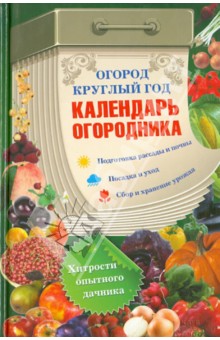 Огород круглый год. Календарь огородника