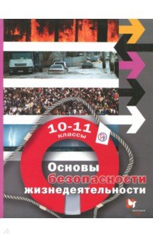 ОБЖ. 10-11 классы. Учебник. Базовый уровень. ФГОС