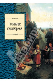 Ахматова, Пастернак, Блок - Пасхальные стихотворения обложка книги Ахматова, Пастернак, Блок - Пасхальные стихотворения обложка книги