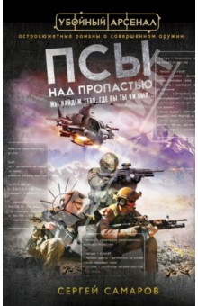 Сергей Самаров - Псы над пропастью обложка книги Сергей Самаров - Псы над пропастью обложка книги