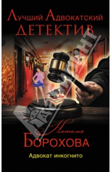 Адвокат инкогнито