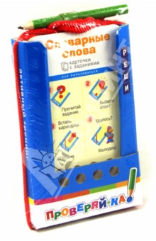 Словарные слова. Игра с карандашом Словарные слова. Игра с карандашом