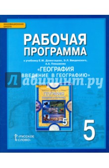 Болотникова, Банников - Рабочая программа к учебнику Е.М. Догомацких и др. "География. Введение в географию". 5 класс. ФГОС обложка книги Болотникова, Банников - Рабочая программа к учебнику Е.М. Догомацких и др. "География. Введение в географию". 5 класс. ФГОС обложка книги