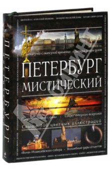 Аркадий Вяткин - Петербург мистический обложка книги Аркадий Вяткин - Петербург мистический обложка книги