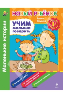 Елена Янушко - Учим малыша говорить. Маленькие истории обложка книги Елена Янушко - Учим малыша говорить. Маленькие истории обложка книги