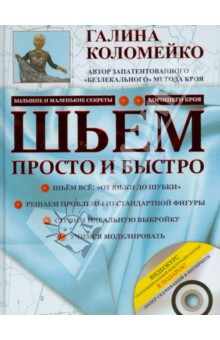 Галина Коломейко - Шьём просто и быстро. Большие и маленькие секреты хорошего кроя и шитья (+DVD) обложка книги Галина Коломейко - Шьём просто и быстро. Большие и маленькие секреты хорошего кроя и шитья (+DVD) обложка книги
