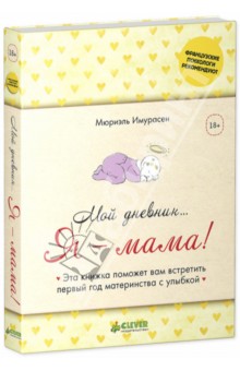 Мюриэль Имурасен - Мой дневник… Я - мама! обложка книги Мюриэль Имурасен - Мой дневник… Я - мама! обложка книги