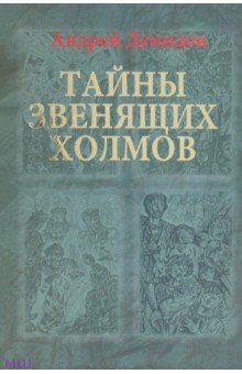 Тайны Звенящих холмов - Андрей Демидов