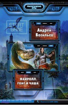 Файролл 4. Гонг и чаша: Фантастический роман - Андрей Васильев