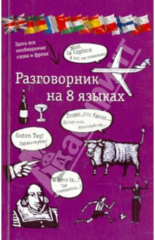Разговорник на 8 языках: англ., немецкий, франц., итальянский, испанский, польский, финский, чешский обложка книги Разговорник на 8 языках: англ., немецкий, франц., итальянский, испанский, польский, финский, чешский обложка книги