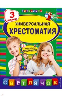 Мамин-Сибиряк, Гарин-Михайловский, Одоевский, Толстой - Универсальная хрестоматия. 3 класс обложка книги Мамин-Сибиряк, Гарин-Михайловский, Одоевский, Толстой - Универсальная хрестоматия. 3 класс обложка книги