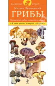 Грибы. Определитель грибов русских лесов и полей - Михаил Вишневский
