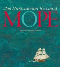 Лев Толстой — Море обложка книги