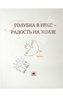 Голубка в небе - радость на земле