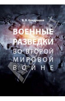 Военные разведки во Второй мировой войне - Вячеслав Кондрашов