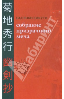 Собрание Призрачного Меча - Хидеюки Кикути