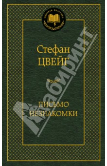 Письмо незнакомки. Новеллы - Стефан Цвейг