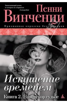 Пенни Винченци - Искушение временем. Книга 2. Наперекор судьбе обложка книги Пенни Винченци - Искушение временем. Книга 2. Наперекор судьбе обложка книги