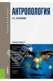 Антропология (для бакалавров). Учебное пособие - Галия Хасанова