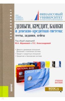 Деньги, кредит, банки и денежно-кредитная система. Тесты, задания, кейсы. Учебное пособие - Абрамова, Александрова