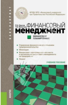 Финансовый менеджмент. Финансовое планирование (для бакалавров) - Брусов, Филатова