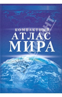 Компактный атлас мира обложка книги Компактный атлас мира обложка книги