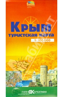 Крым. Туристская карта обложка книги Крым. Туристская карта обложка книги