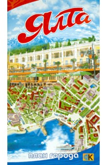Ялта. План города обложка книги Ялта. План города обложка книги