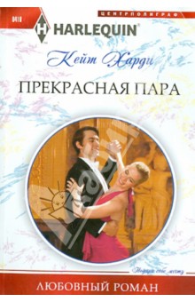 Прекрасная пара - Кейт Харди