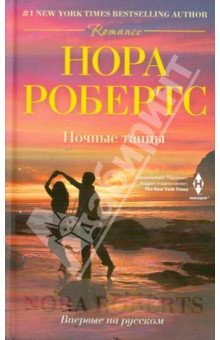Нора Робертс - Ночные танцы обложка книги Нора Робертс - Ночные танцы обложка книги