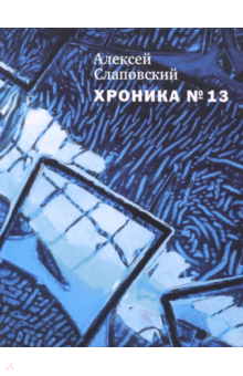 Алексей Слаповский - Хроника №13. Рассказы, сценарий, пьесы, эссе, хроника общих и личных событий обложка книги Алексей Слаповский - Хроника №13. Рассказы, сценарий, пьесы, эссе, хроника общих и личных событий обложка книги