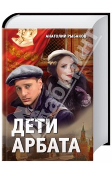 Дети Арбата - Анатолий Рыбаков