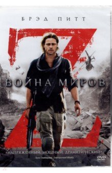Марк Форстер - Война миров Z (DVD) Марк Форстер - Война миров Z (DVD)