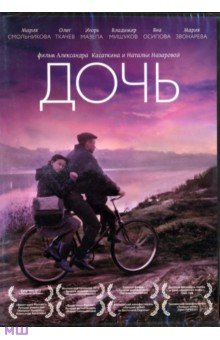 Касаткин, Назарова - Дочь (DVD) Касаткин, Назарова - Дочь (DVD)