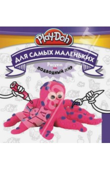 Play-Doh. Рисуем подводный мир. Для самых маленьких