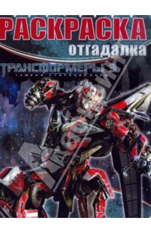 Раскраска-отгадалка. Трансформеры 3 (№1416) обложка книги Раскраска-отгадалка. Трансформеры 3 (№1416) обложка книги