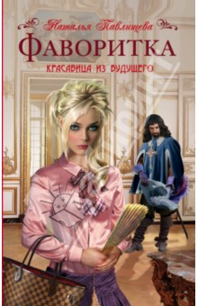 Фаворитка - Наталья Павлищева