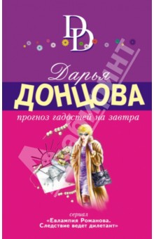 Прогноз гадостей на завтра