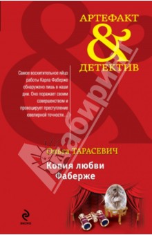 КОПИЯ ЛЮБВИ ФАБЕРЖЕ ТАРАСЕВИЧ ОЛЬГА СКАЧАТЬ БЕСПЛАТНО КОПИЯ ЛЮБВИ ФАБЕРЖЕ ТАРАСЕВИЧ ОЛЬГА СКАЧАТЬ БЕСПЛАТНО