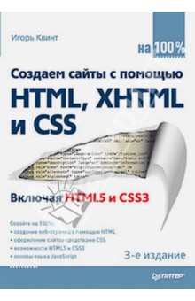 Создаем сайты с помощью HTML, XHTML и CSS на 100% - И. Квинт