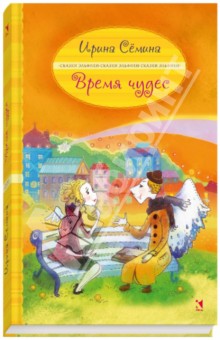 Ирина Семина - Время чудес обложка книги Ирина Семина - Время чудес обложка книги