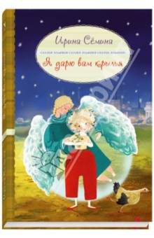 Я дарю вам крылья