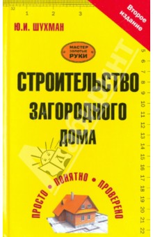 Юрий Шухман - Строительство загородного дома обложка книги Юрий Шухман - Строительство загородного дома обложка книги