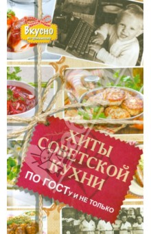 Хиты советской кухни. По ГОСТу и не только