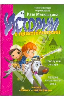 Невезучий рыцарь. Орудие каменного века - Софи Марво
